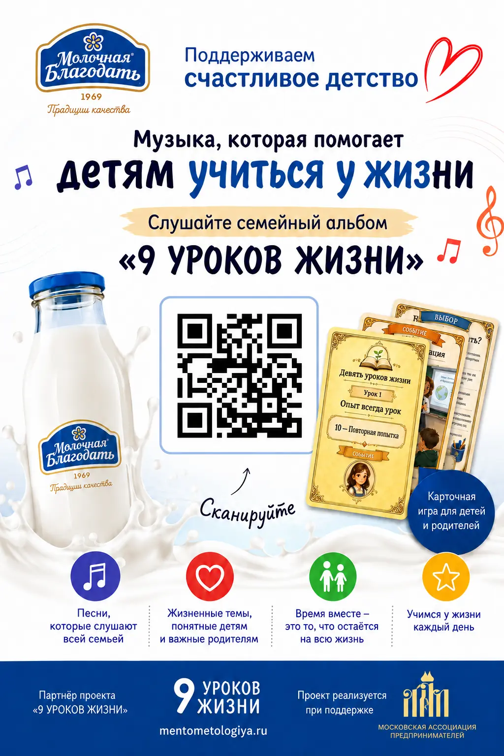 Плакат совместного проекта «Молочная благодать» и «Девять уроков жизни»
